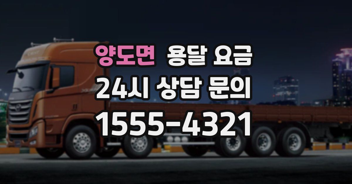 양도면 용달 요금