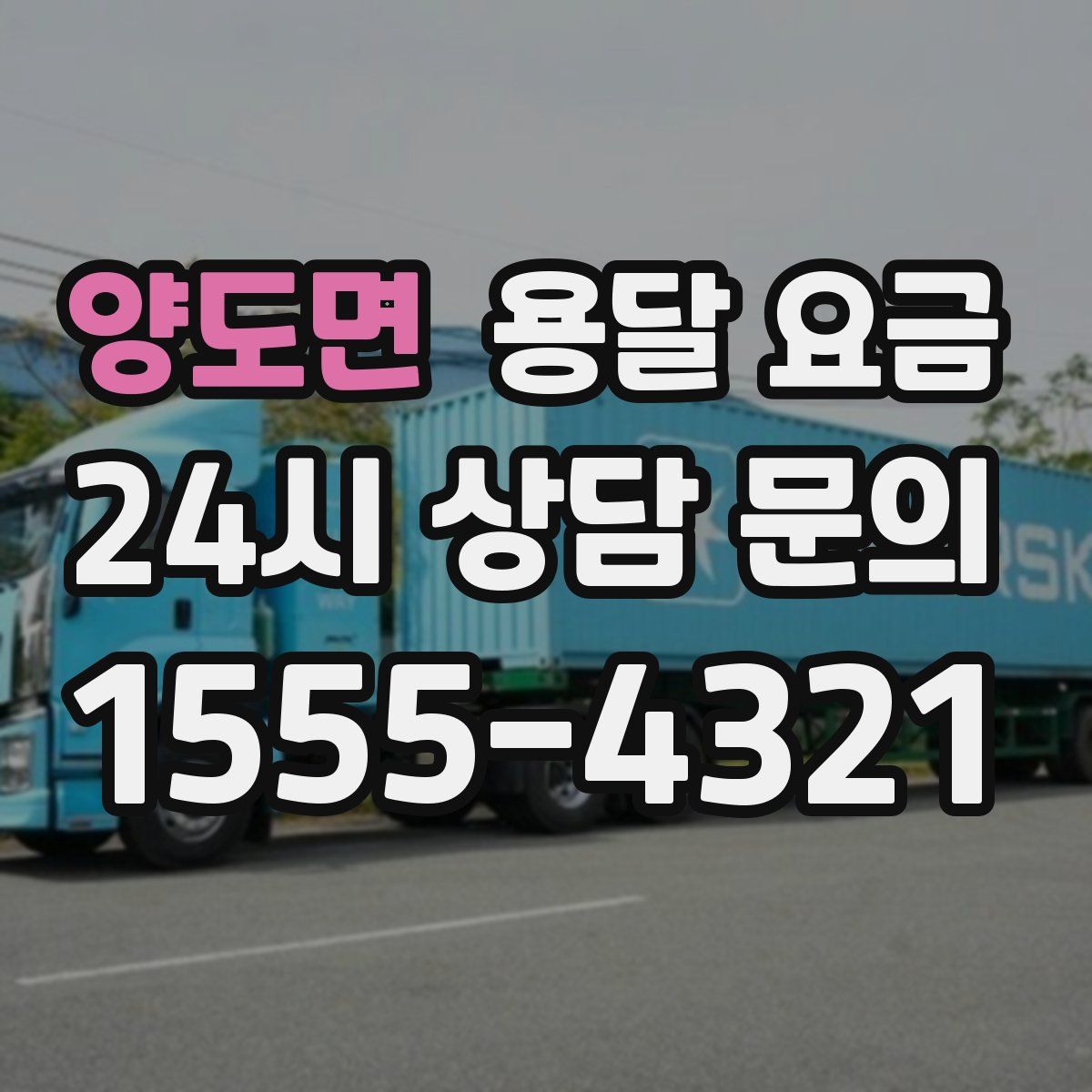 양도면 용달 요금