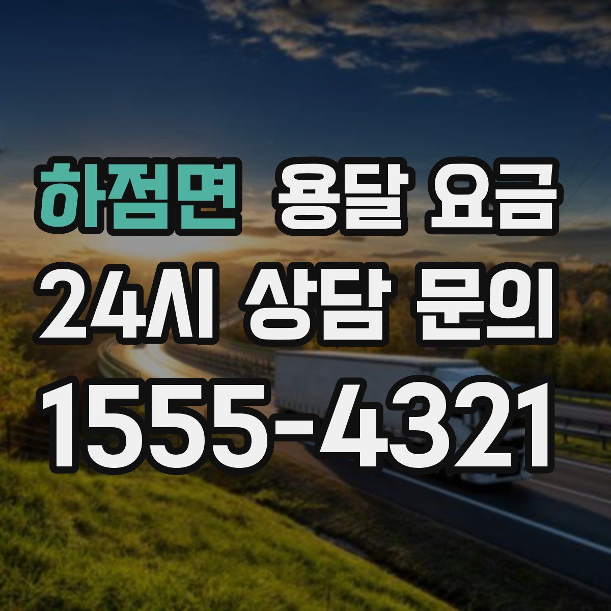 하점면 용달 요금