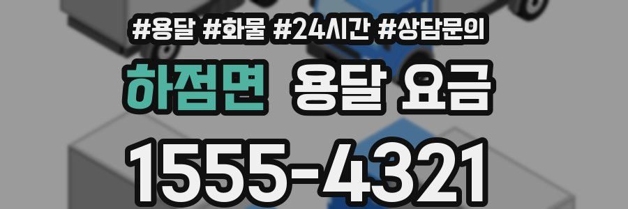 하점면 용달 요금