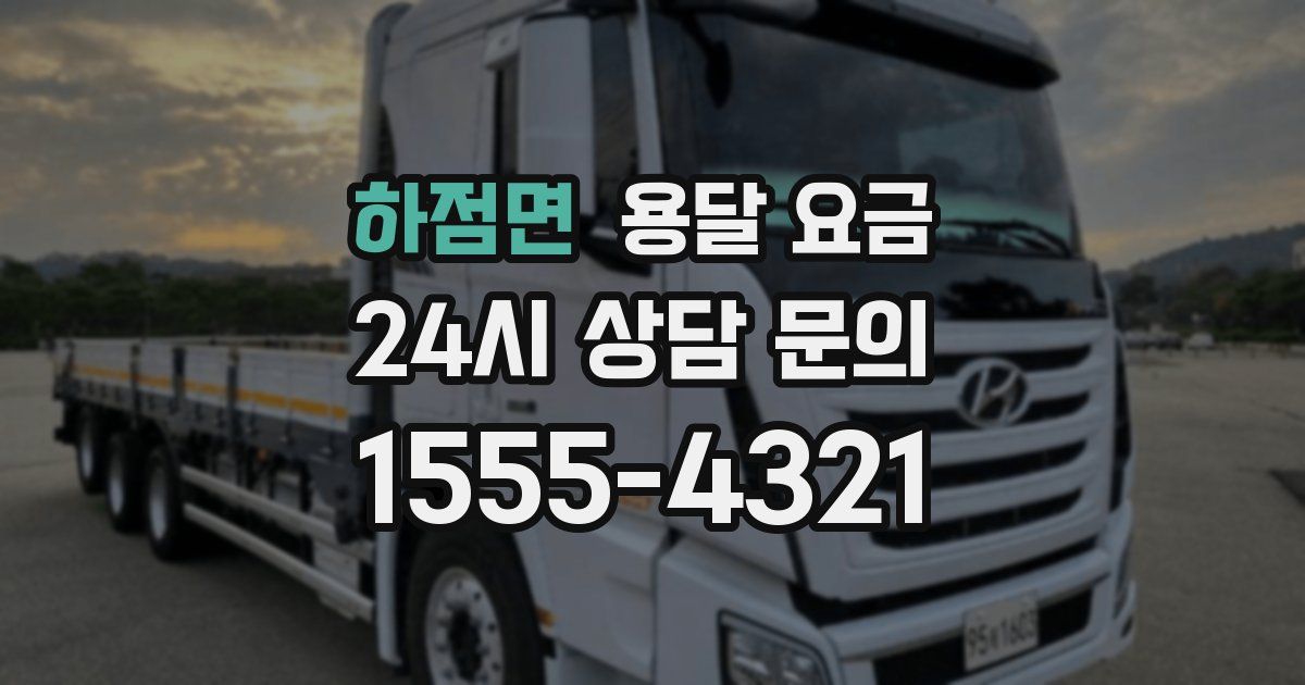 하점면 용달 요금