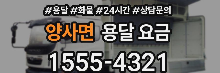 양사면 용달 요금