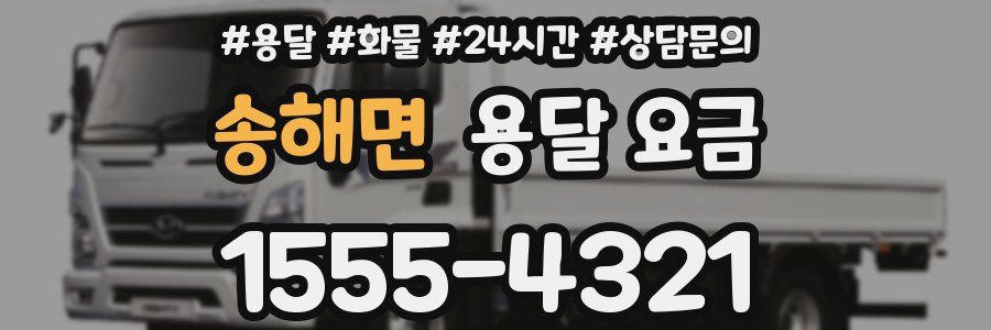 송해면 용달 요금