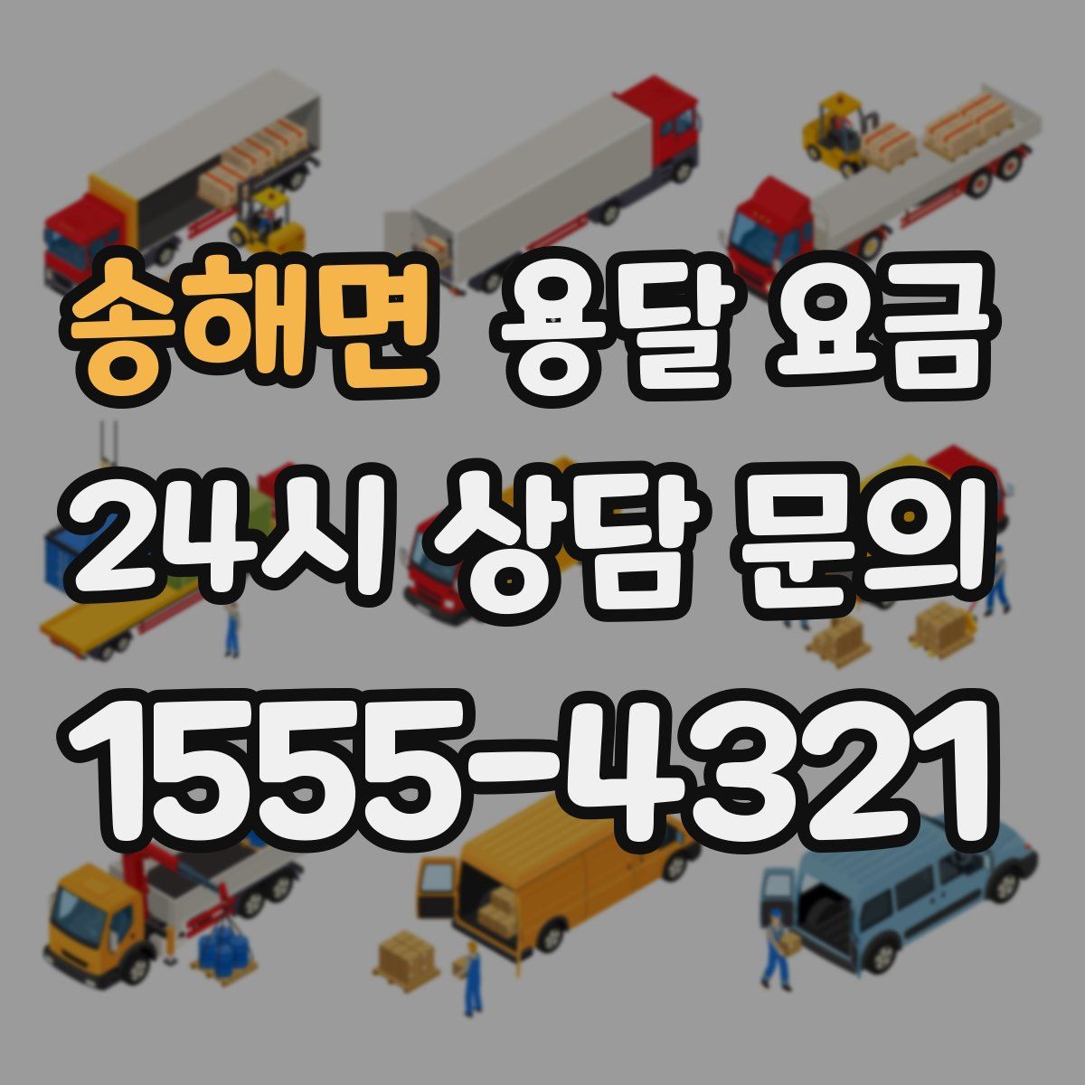 송해면 용달 요금