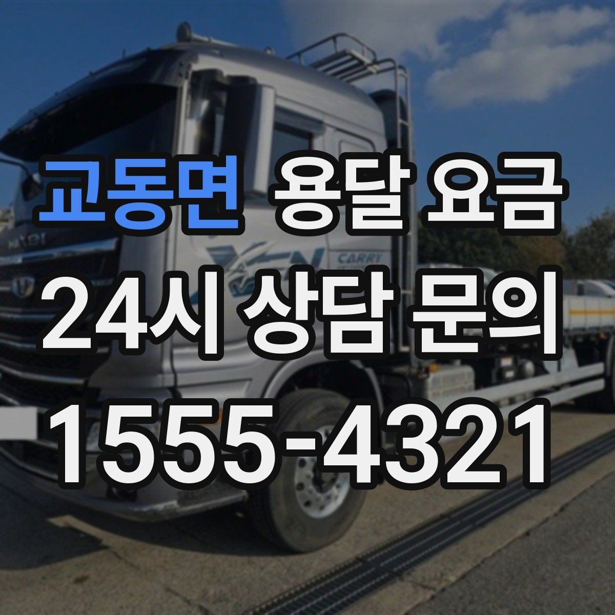 교동면 용달 요금 상가 이전 시 비용 구조