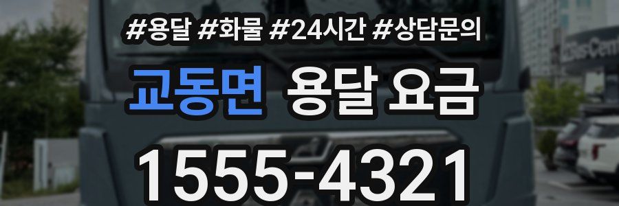 교동면 용달 요금