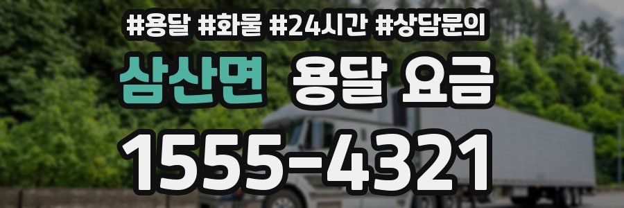 삼산면 용달 요금