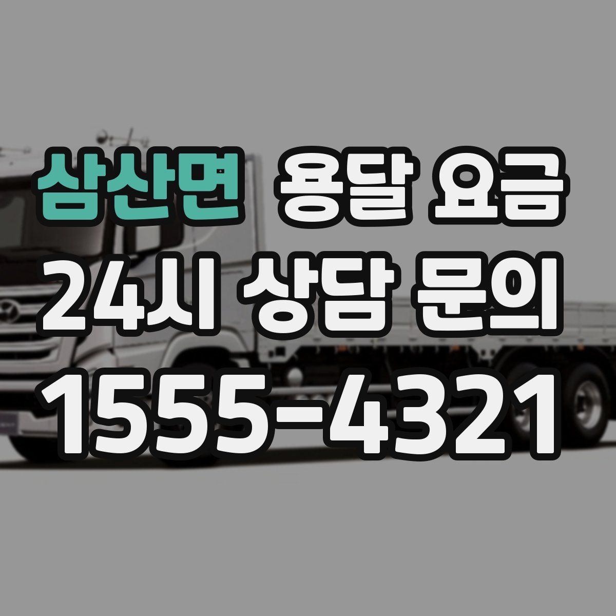 삼산면 용달 요금