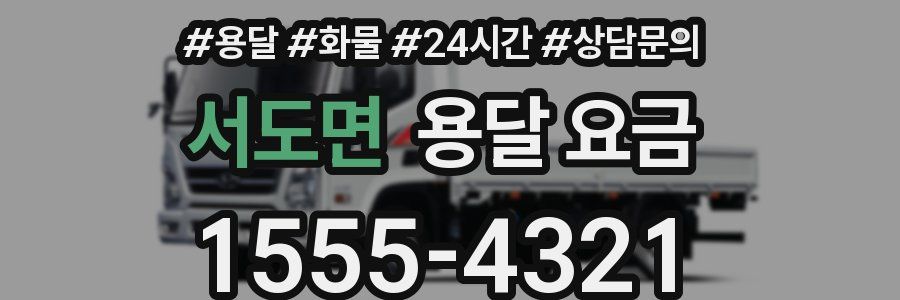 서도면 용달 요금