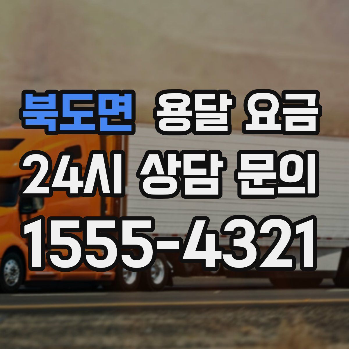 북도면 용달 요금