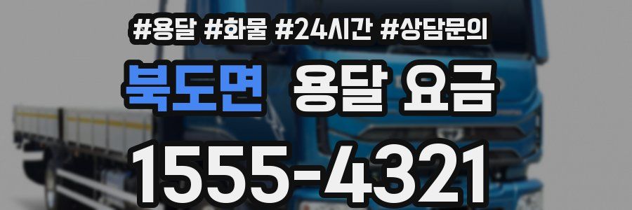 북도면 용달 요금