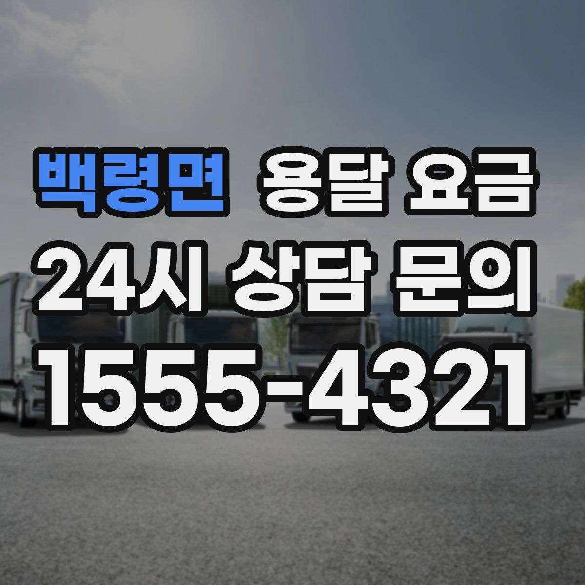 백령면 용달 요금