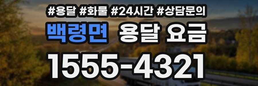 백령면 용달 요금