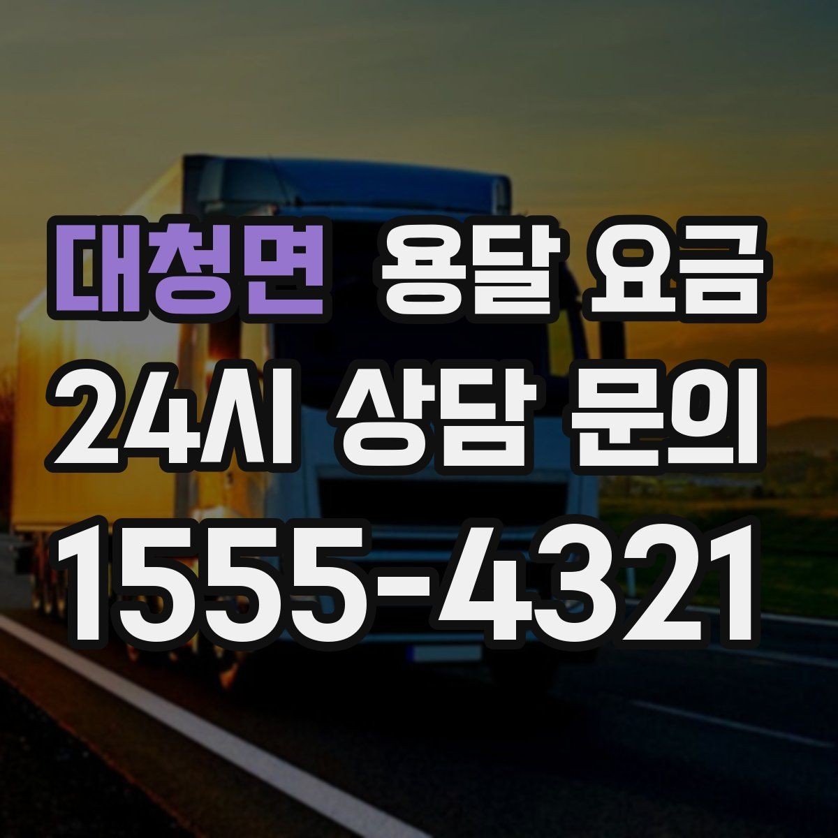 대청면 용달 요금 너무 저렴한 업체 피해야 하는 이유