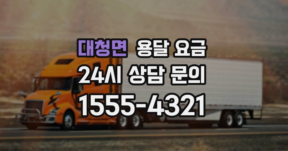 대청면 용달 요금