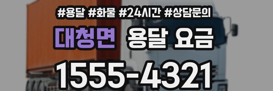 대청면 용달 요금