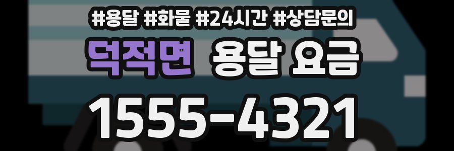 덕적면 용달 요금