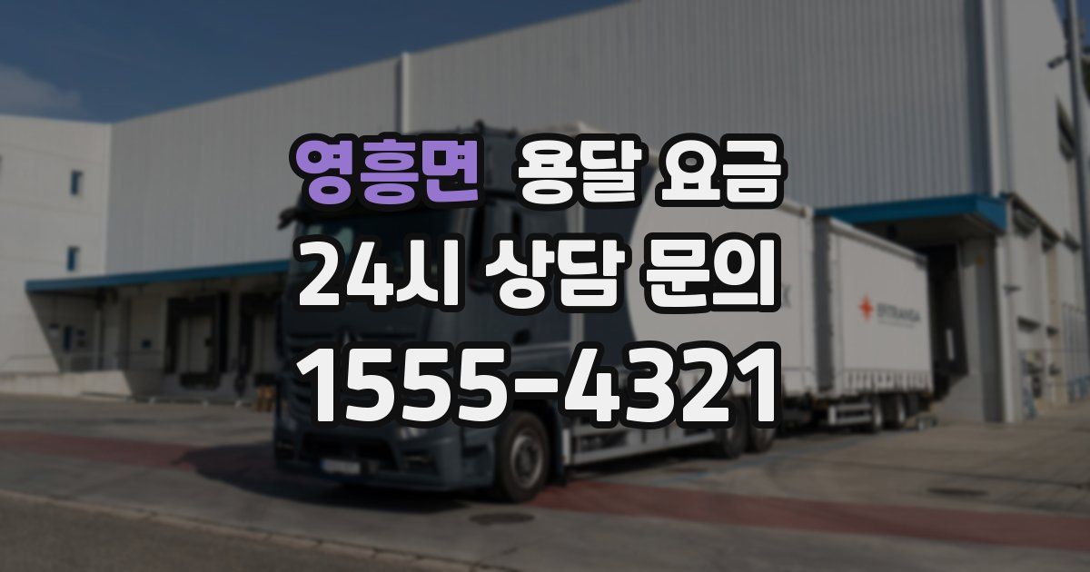 영흥면 용달 요금