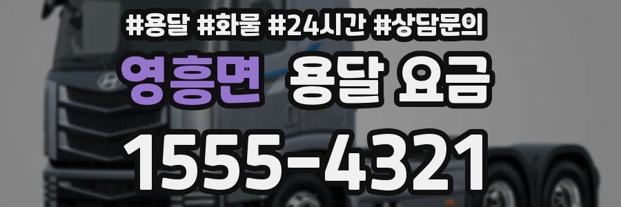 영흥면 용달 요금