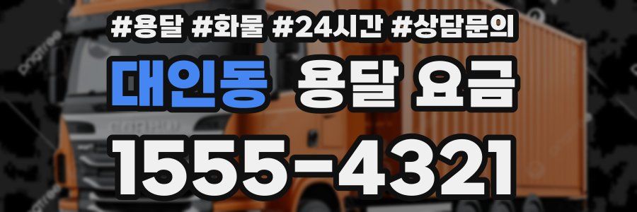 대인동 용달 요금