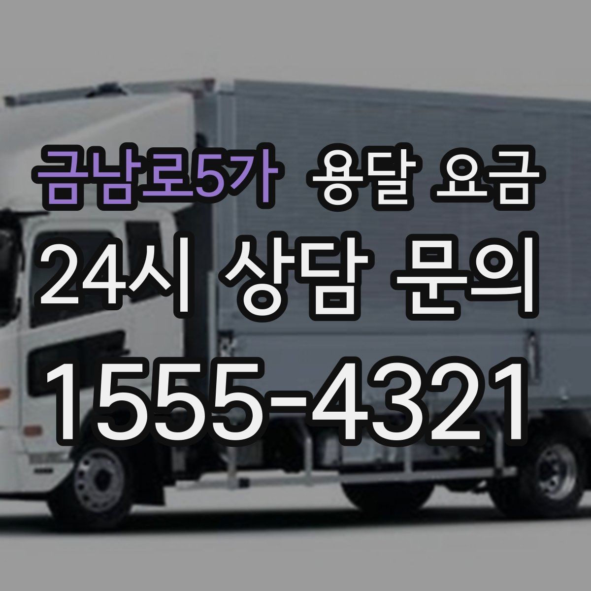 금남로5가 용달 요금 동선 정리로 시간 줄이는 방법