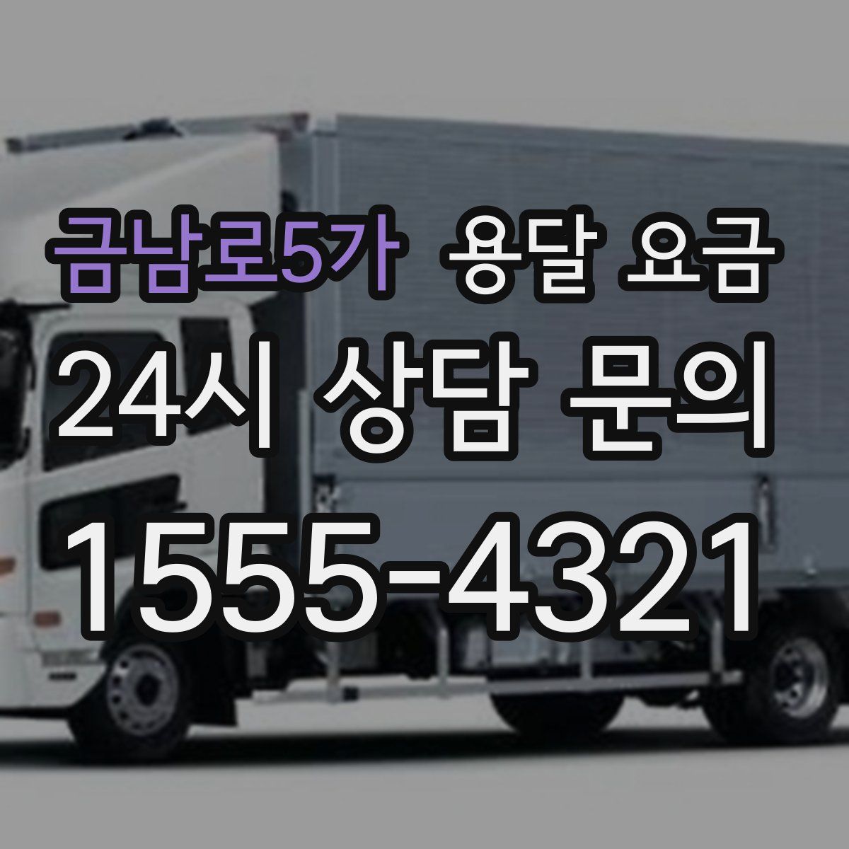 금남로5가 용달 요금