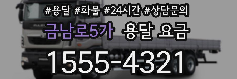 금남로5가 용달 요금