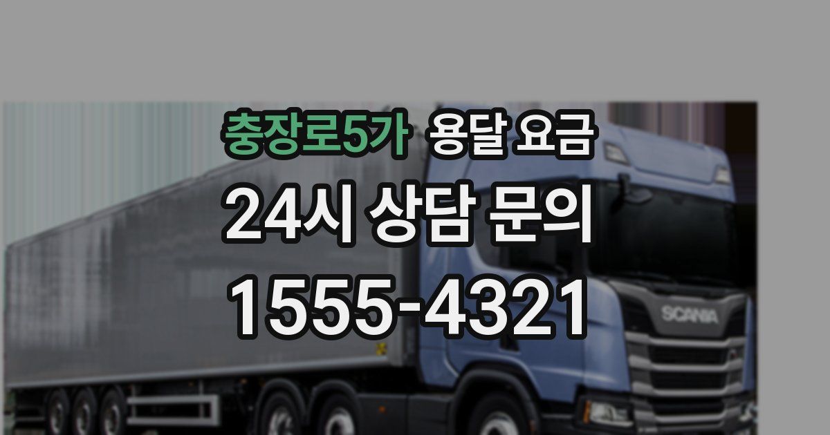 충장로5가 용달 요금