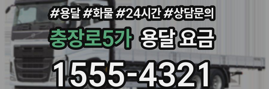 충장로5가 용달 요금