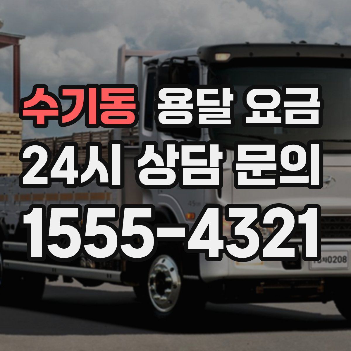 수기동 용달 요금