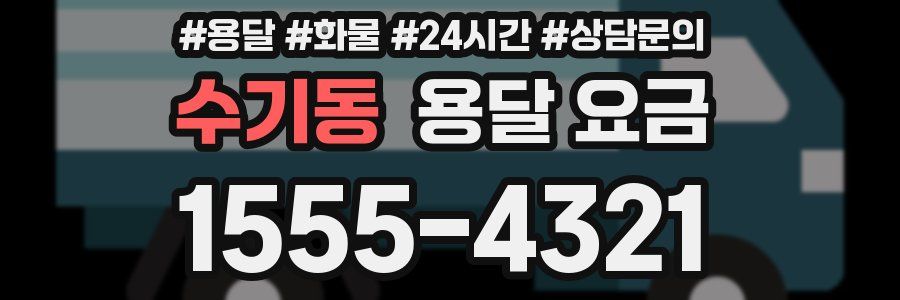 수기동 용달 요금