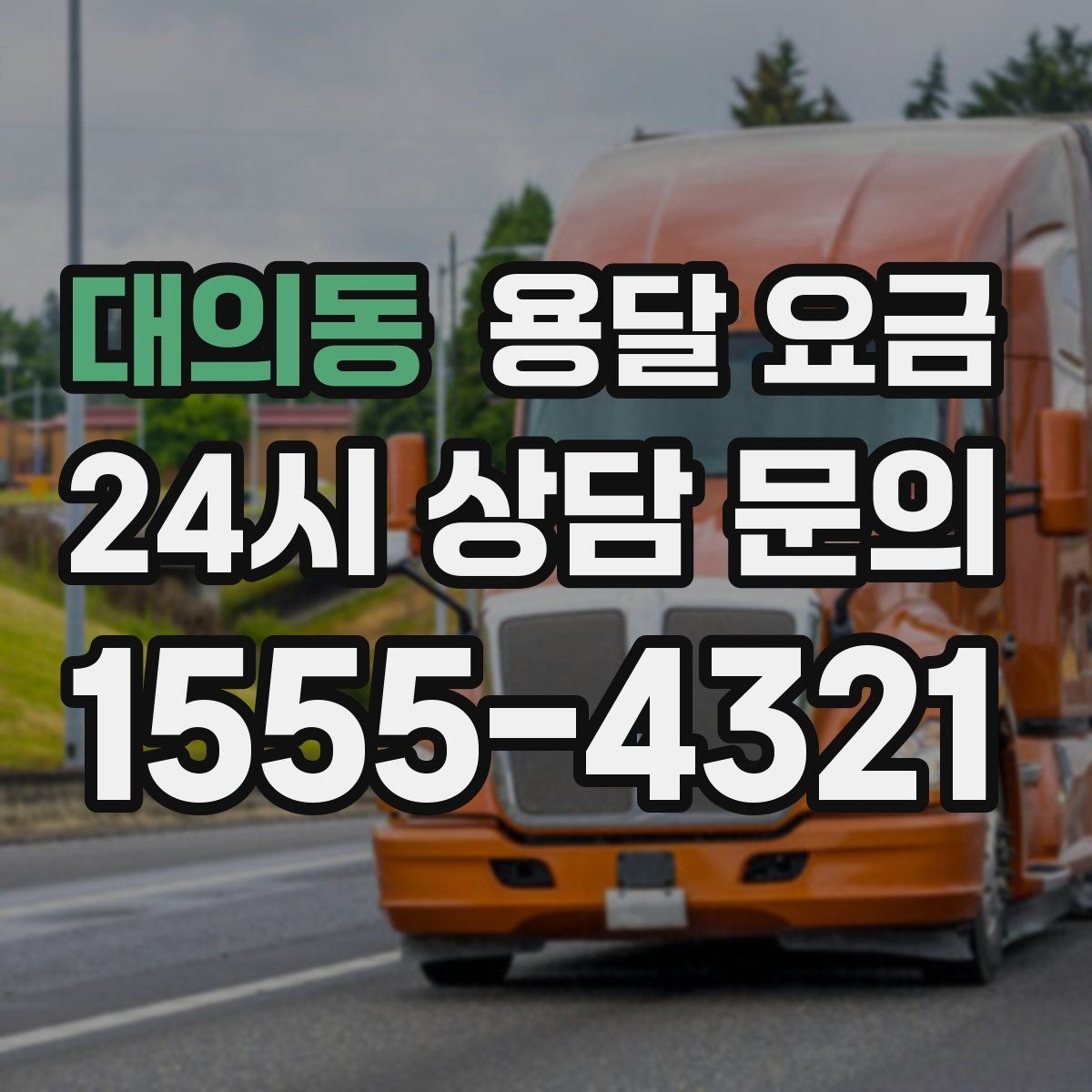 대의동 용달 요금 차량 진입 가능 여부 체크
