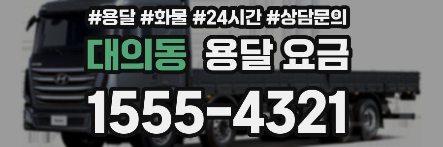 대의동 용달 요금