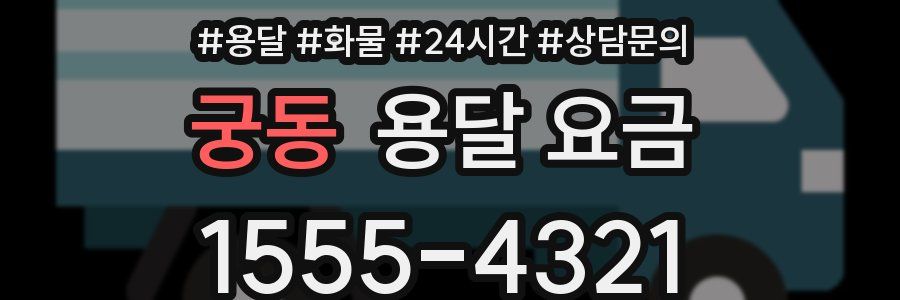 궁동 용달 요금