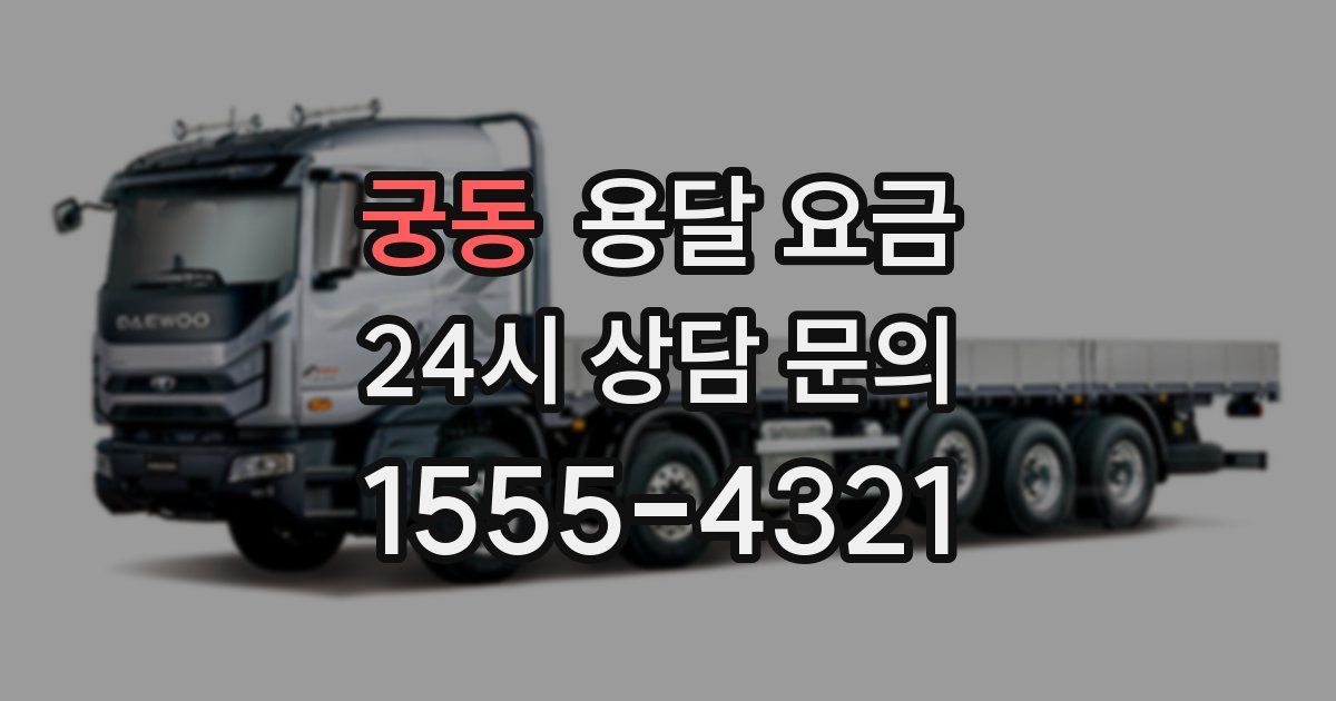 궁동 용달 요금