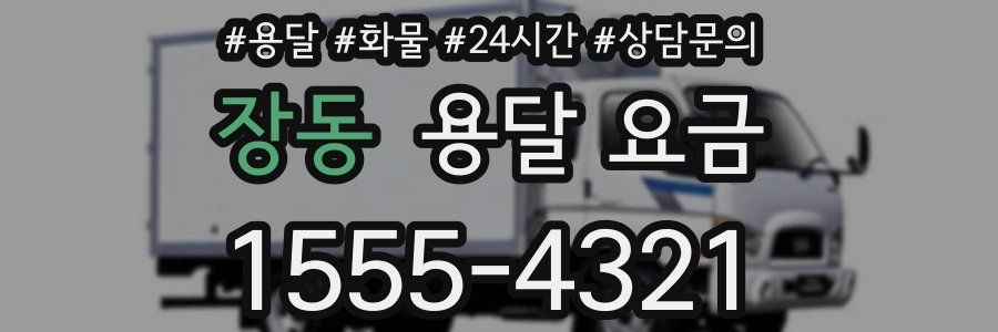 장동 용달 요금