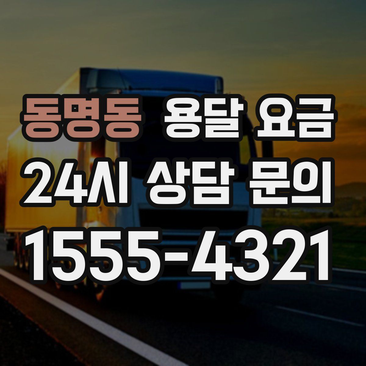 동명동 용달 요금