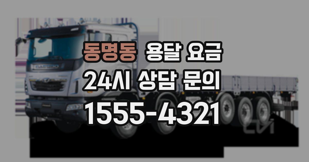 동명동 용달 요금