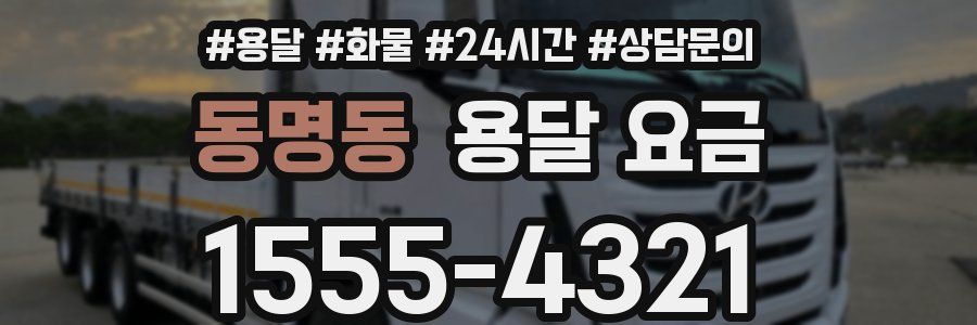 동명동 용달 요금