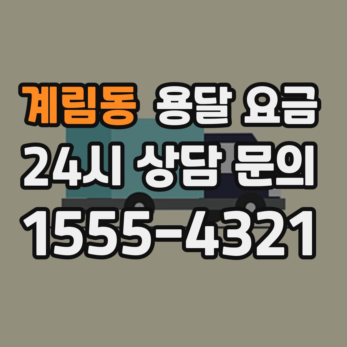 계림동 용달 요금