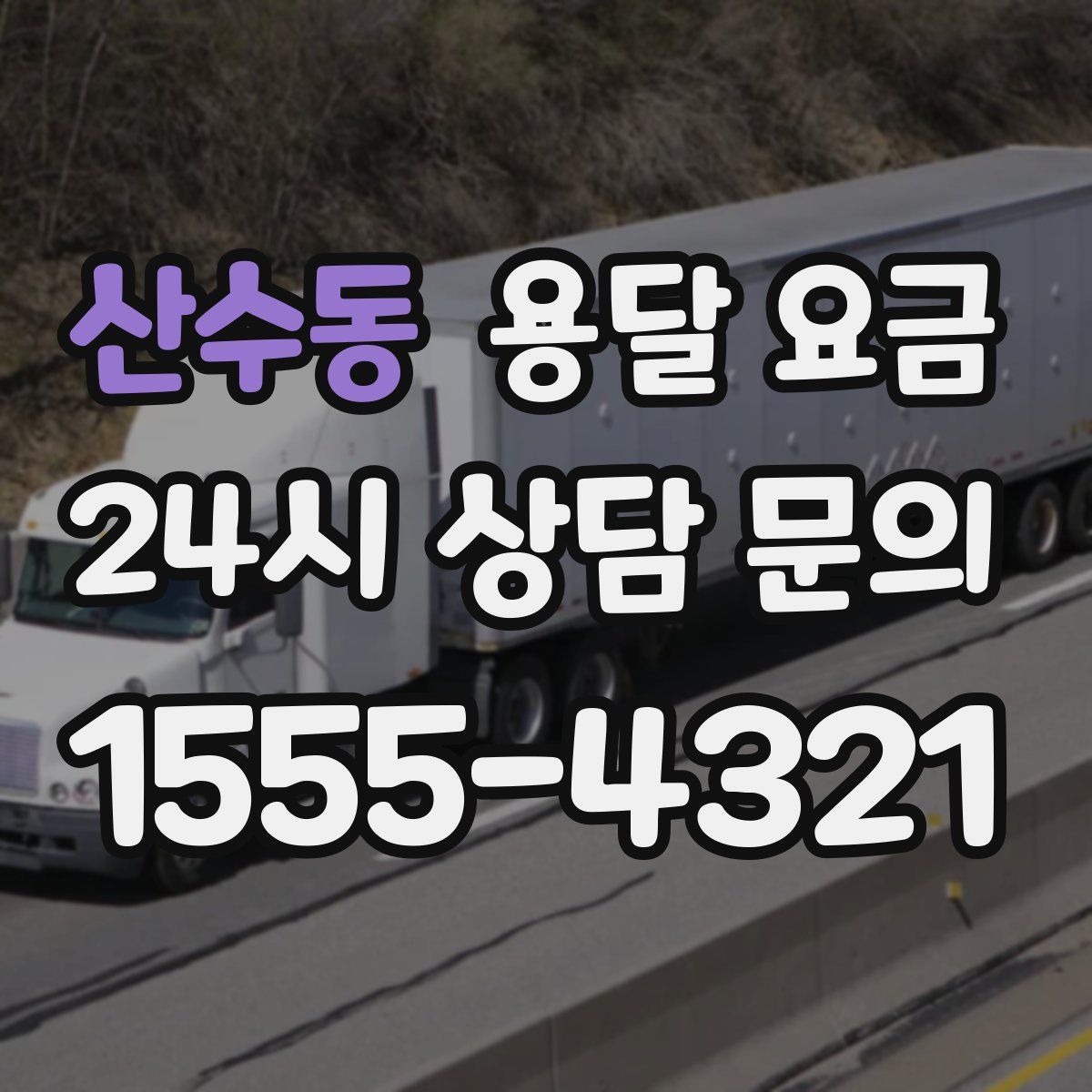 산수동 용달 요금