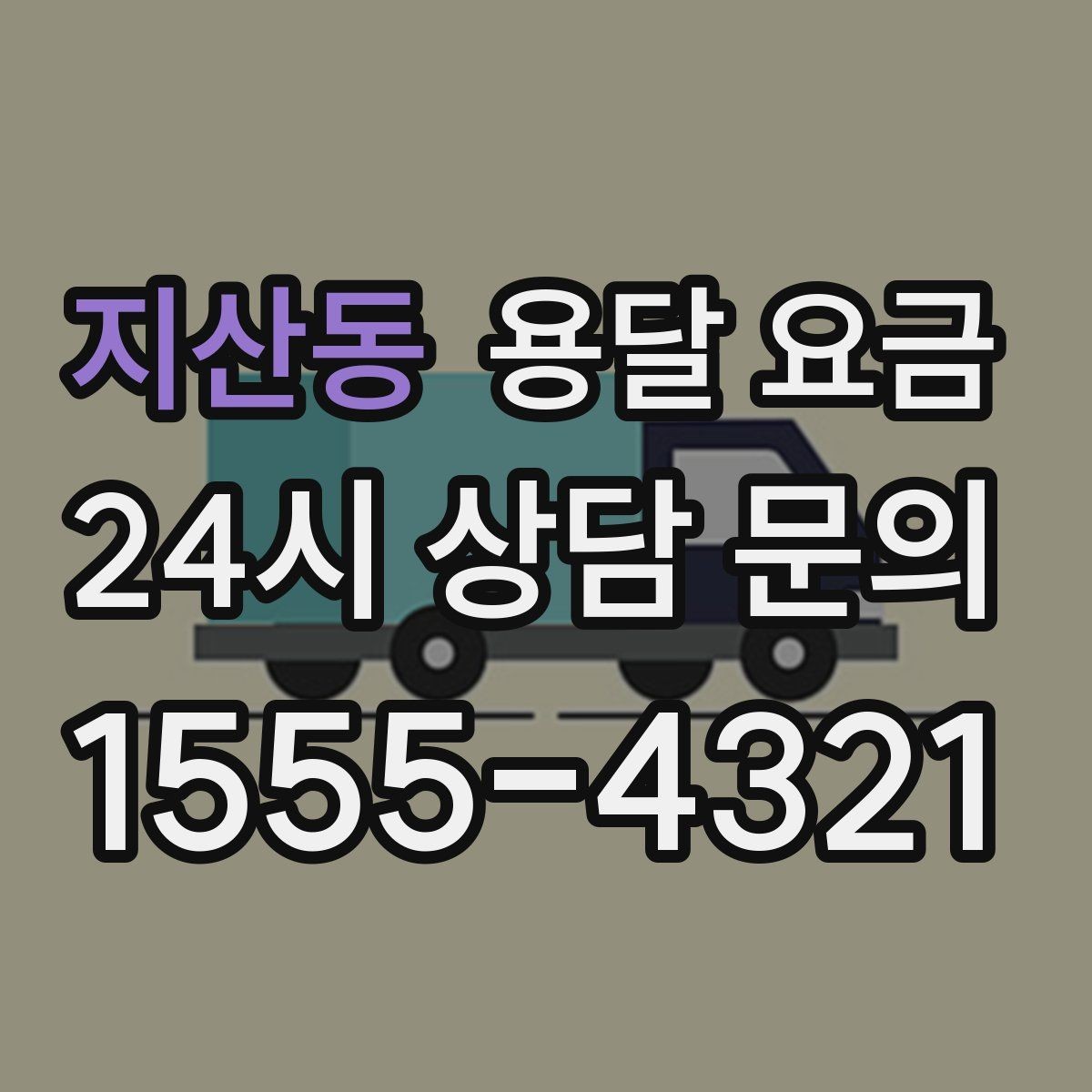 지산동 용달 요금 장거리 운송 시 비용 계산법