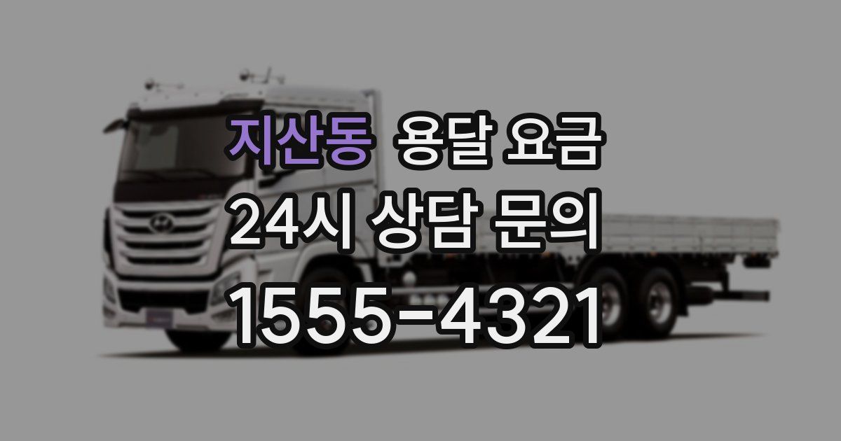 지산동 용달 요금