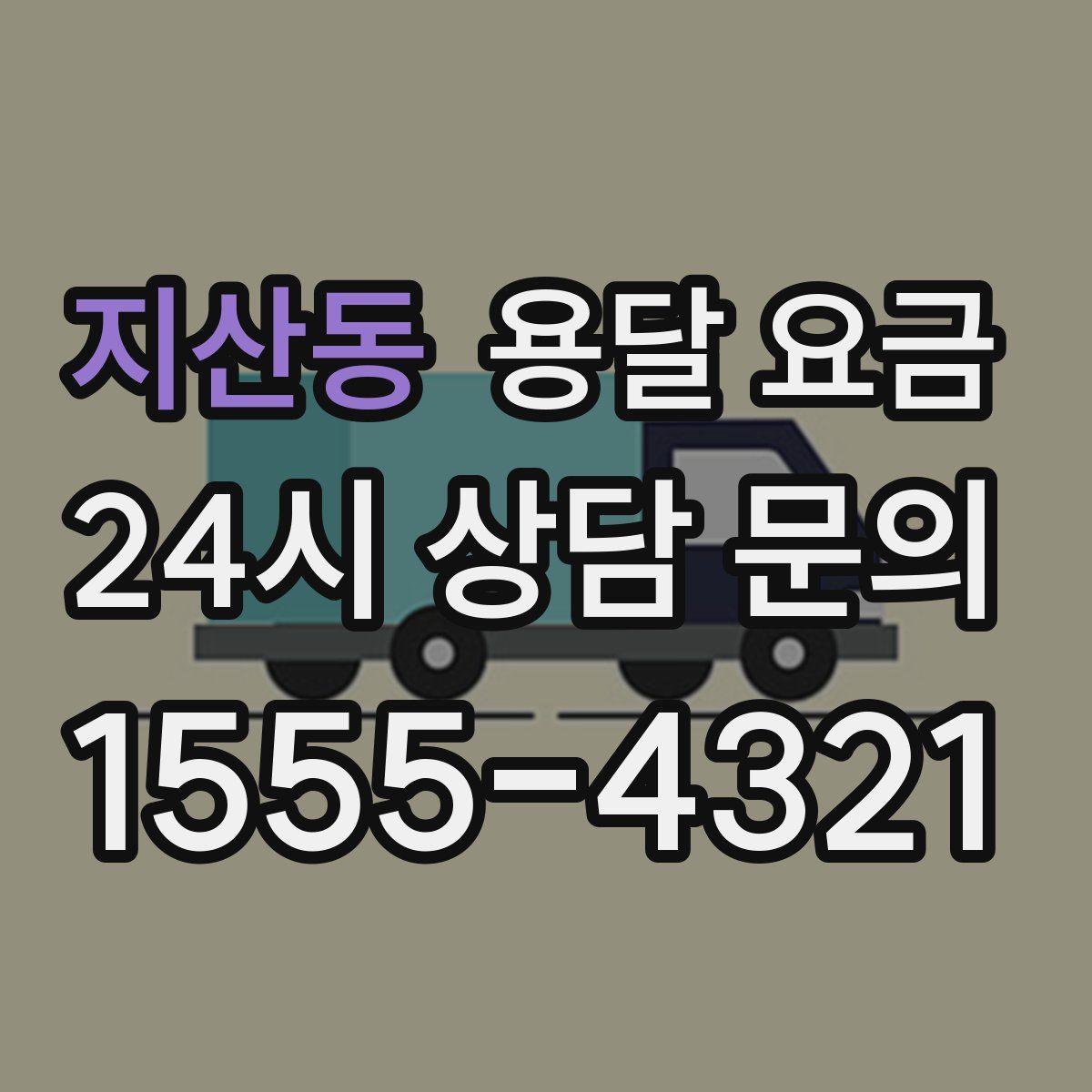 지산동 용달 요금