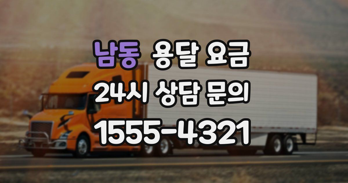 남동 용달 요금