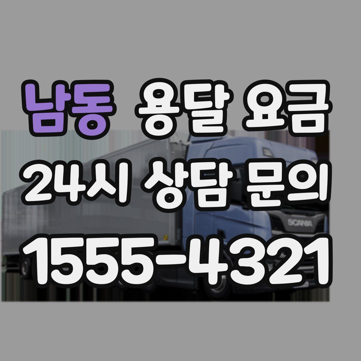 남동 용달 요금