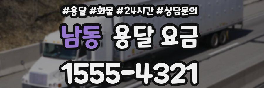 남동 용달 요금
