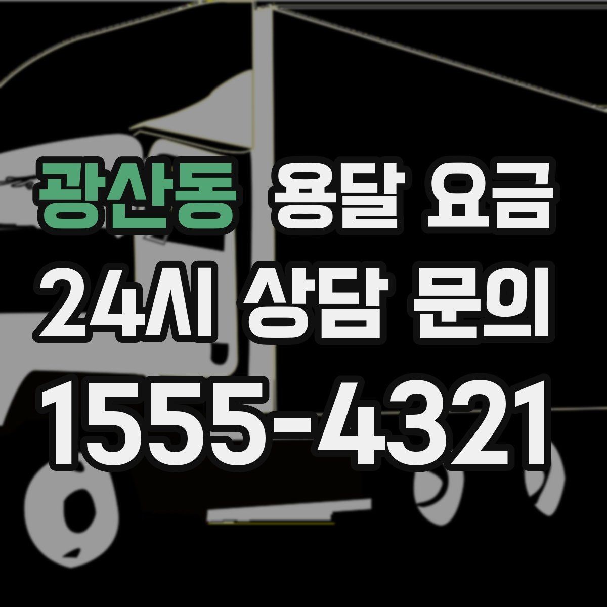 광산동 용달 요금 시외 이동 시 고려사항