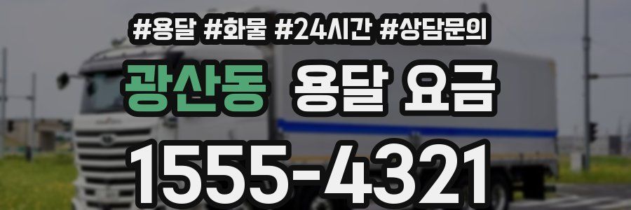 광산동 용달 요금