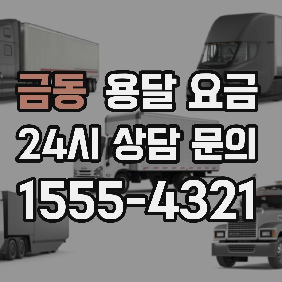 금동 용달 요금 너무 저렴한 견적의 위험성